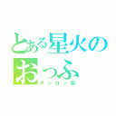 とある星火のおっふ（ダンロン厨）