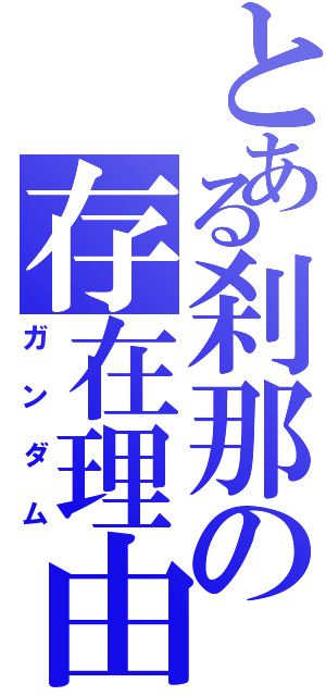 とある刹那の存在理由（ガンダム）