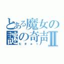 とある魔女の謎の奇声Ⅱ（むきゅぅ）