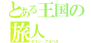 とある王国の旅人（ホイン・アルベル）