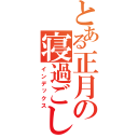 とある正月の寝過ごし（インデックス）