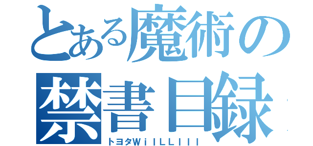 とある魔術の禁書目録（トヨタＷｉＩＬＬＩＩＩ）