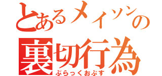 とあるメイソンの裏切行為（ぶらっくおぷす）