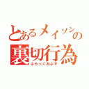 とあるメイソンの裏切行為（ぶらっくおぷす）