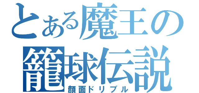 とある魔王の籠球伝説（顔面ドリブル）