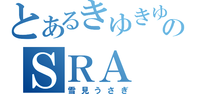 とあるきゆきゆのＳＲＡ（雪見うさぎ）