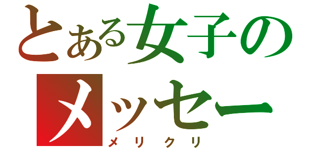 とある女子のメッセージ（メリクリ）