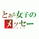 とある女子のメッセージ（メリクリ）