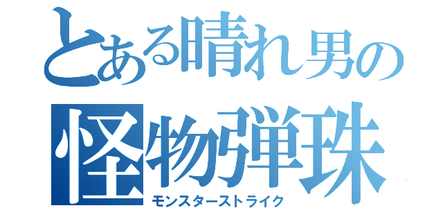 とある晴れ男の怪物弾珠（モンスターストライク）