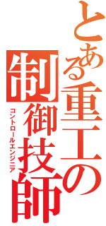 とある重工の制御技師（コントロールエンジニア）