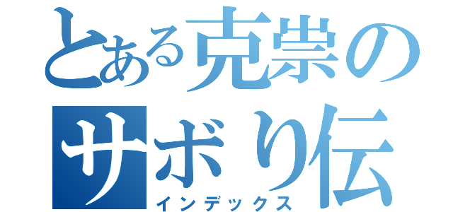 とある克祟のサボり伝説（インデックス）