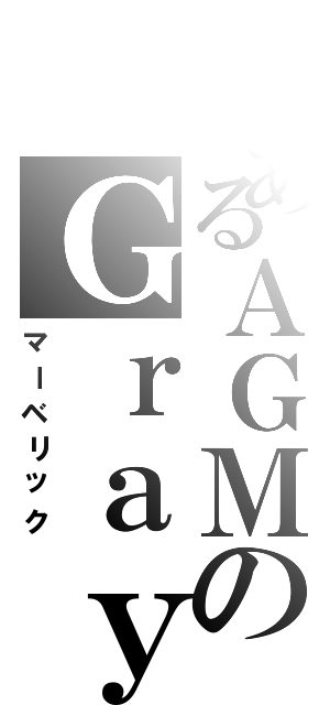 とあるＡＧＭのＧｒａｙ（マーベリック）