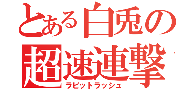 とある白兎の超速連撃（ラビットラッシュ）