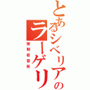 とあるシベリアのラーゲリⅡ（強制収容所）