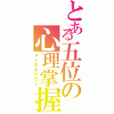 とある五位の心理掌握（メンタルアウト）