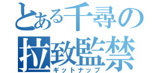 とある千尋の拉致監禁（ギットナップ）