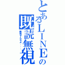 とあるＬＩＮＥの既読無視（無視すんなよ．．．）