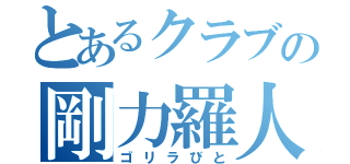 とあるクラブの剛力羅人（ゴリラびと）