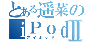 とある遥菜のｉＰｏｄⅡ（アイポッド）