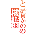 とある何かのの機械羽（アガスティア）