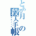 とある月の殺人手帳（デスノート）