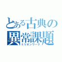 とある古典の異常課題（ミリオンワーク）