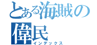 とある海賊の偉民（インデックス）