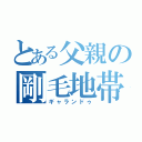 とある父親の剛毛地帯（ギャランドゥ）