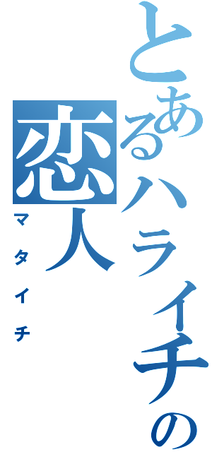 とあるハライチの恋人（マタイチ）