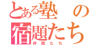 とある塾の宿題たち（仲間たち）