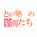 とある塾の宿題たち（仲間たち）