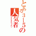 とある３ー５の人気者（なかざわつよし）