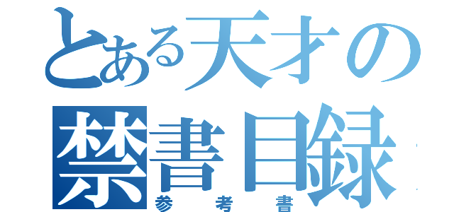 とある天才の禁書目録（参考書）