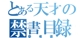 とある天才の禁書目録（参考書）