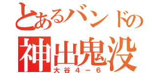 とあるバンドの神出鬼没（大谷４－６）