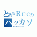 とあるＲＣＣのハッカソン（ウィンターバージョン）