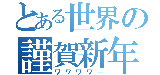 とある世界の謹賀新年（ワワワワー）