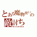 とある魔物使いの敵討ち（親子三代に渡る壮絶な旅）