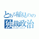 とある稲見のの独裁政治（ディクテートシップ）