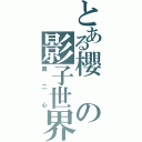 とある櫻の影子世界（第 二 心）