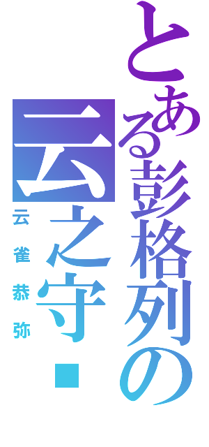 とある彭格列の云之守护者（云雀恭弥）