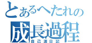 とあるへたれの成長過程（自己満日記）