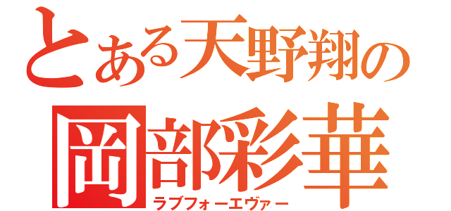 とある天野翔の岡部彩華（ラブフォーエヴァー）