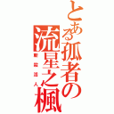 とある孤者の流星之楓（斬殺活人）