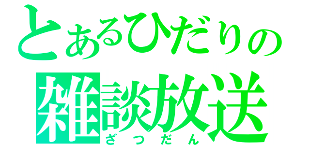 とあるひだりの雑談放送（ざつだん）