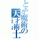 とある魔術の天才術士（土御門　元春）