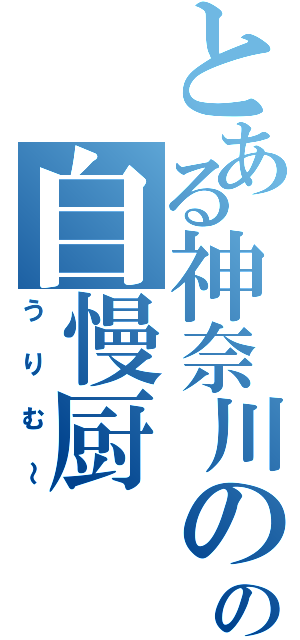 とある神奈川のの自慢厨（うりむ～）