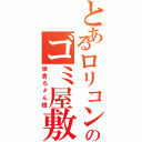 とあるロリコンのゴミ屋敷Ⅱ（板倉ちょん様）