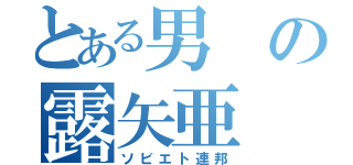 とある男の露矢亜（ソビエト連邦）