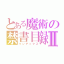 とある魔術の禁書目録Ⅱ（インデックス）